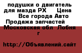 подушки о двигатель для мазда РХ-8 › Цена ­ 500 - Все города Авто » Продажа запчастей   . Московская обл.,Лобня г.